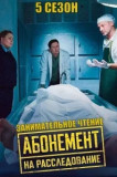 Абонемент на расследование - 5. Занимательное чтение