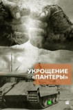 Укрощение «Пантеры»