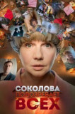 Соколова подозревает всех 6 сезон