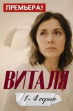 Виталя