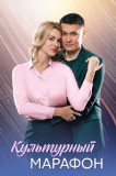 Культурный марафон