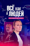 Всё как у людей 2 сезон