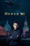 Шпион номер один