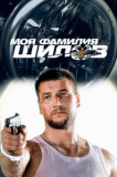 Моя фамилия Шилов