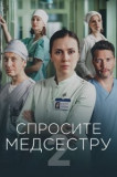 Спросите медсестру 2 сезон