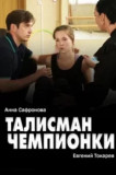 Талисман чемпионки
