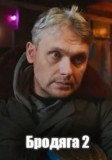 Бродяга 2 сезон. Врачебная тайна