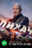Лихач 4 сезон