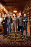 Золотая кровь - 7. Проклятая коллекция