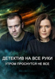 Детектив на все руки - 1. Утром проснутся не все