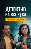 Детектив на все руки - 2. Девичьи секреты