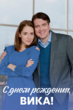 С днём рождения, Вика!