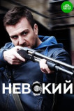 Невский 1 сезон