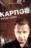 Карпов 3 сезон