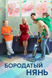 Бородатый нянь
