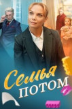 Семья потом