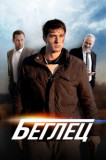 Беглец