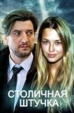 Столичная штучка