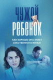 Чужой ребёнок