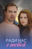 Ради нас с тобой