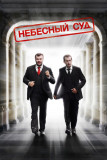 Небесный суд 1 сезон