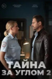 Тайна за углом 2 сезон