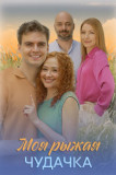 Моя рыжая чудачка