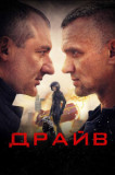 Драйв