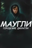 Маугли - Городские джунгли