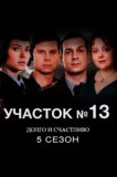 Участок № 13 - 5 сезон. Долго и счастливо
