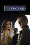 Тверская 1 сезон