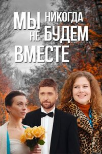 Мы никогда не будем вместе