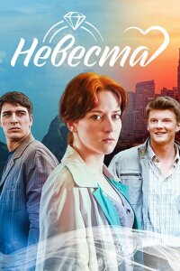 Невеста