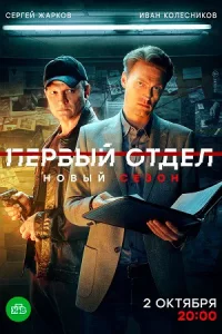 Первый отдел 3 сезон