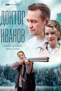 Доктор Иванов - 4. Мать и сын