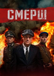 СМЕРШ 1 сезон