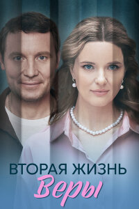 Вторая жизнь Веры