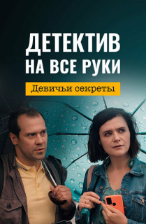Детектив на все руки - 2. Девичьи секреты
