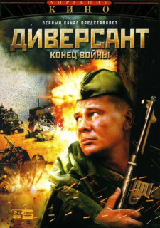Диверсант - 2. Конец войны