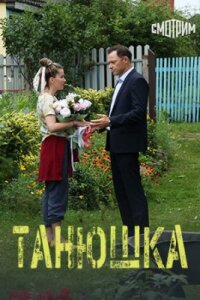 Танюшка