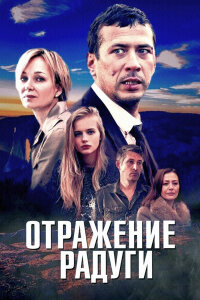 Отражение радуги