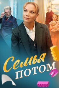 Семья потом