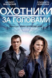 Охотники за головами