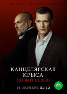 Канцелярская крыса 2 сезон. Большой передел