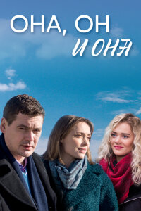 Она, он и она