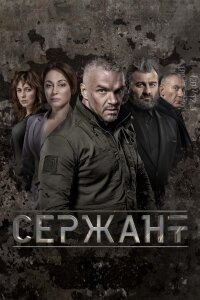 Сержант 1 сезон