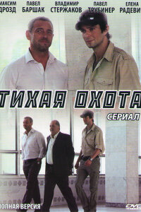 Тихая охота