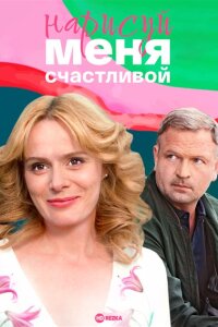 Нарисуй меня счастливой