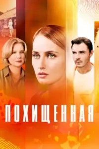 Похищенная