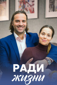 Ради жизни